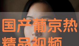 国产高清精品免费视频,畅享视听盛宴